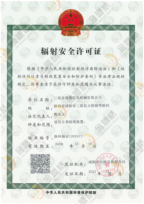 辐射安全许可证