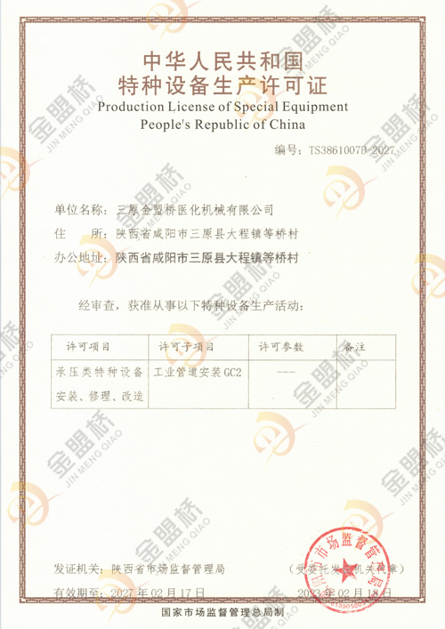 压力管道安装许可证