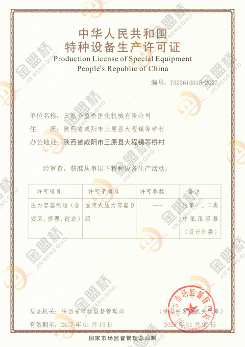 压力容器制造许可证